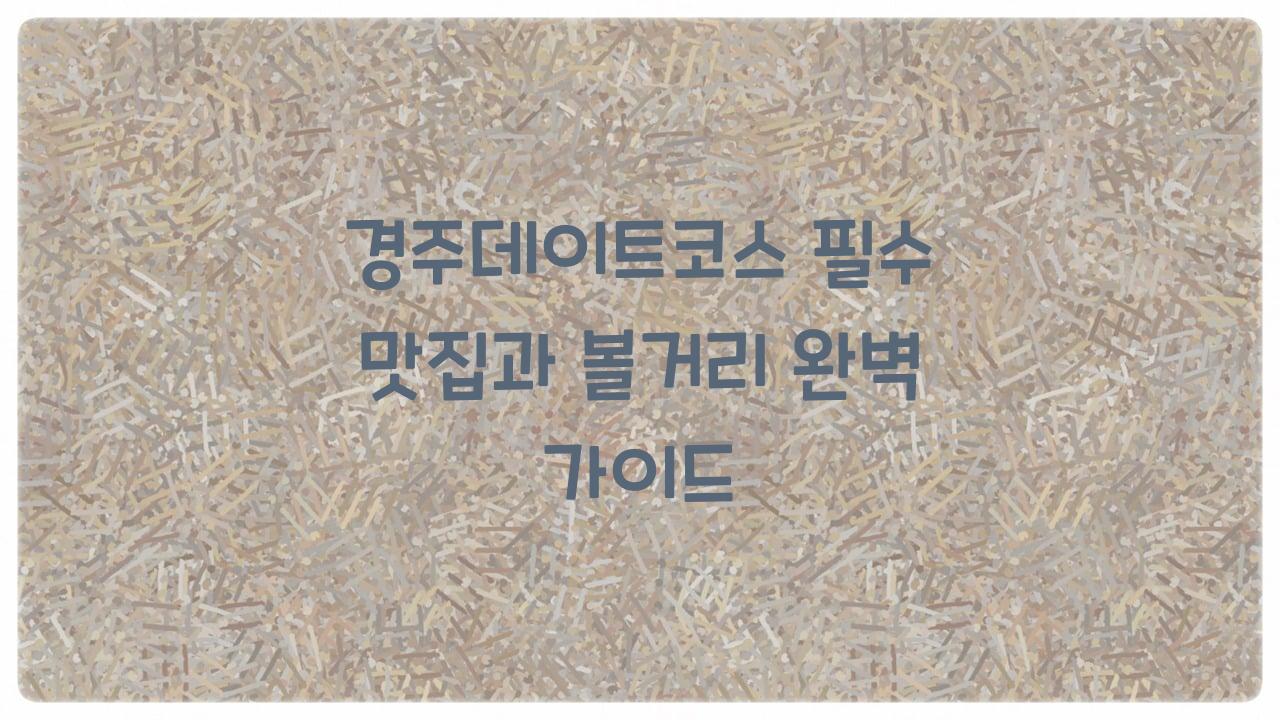 경주데이트코스