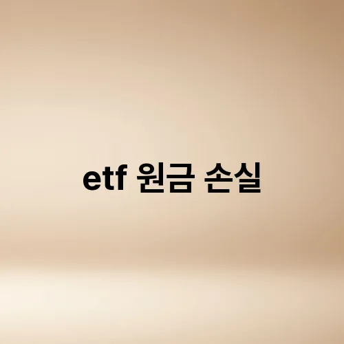 etf 원금 손실