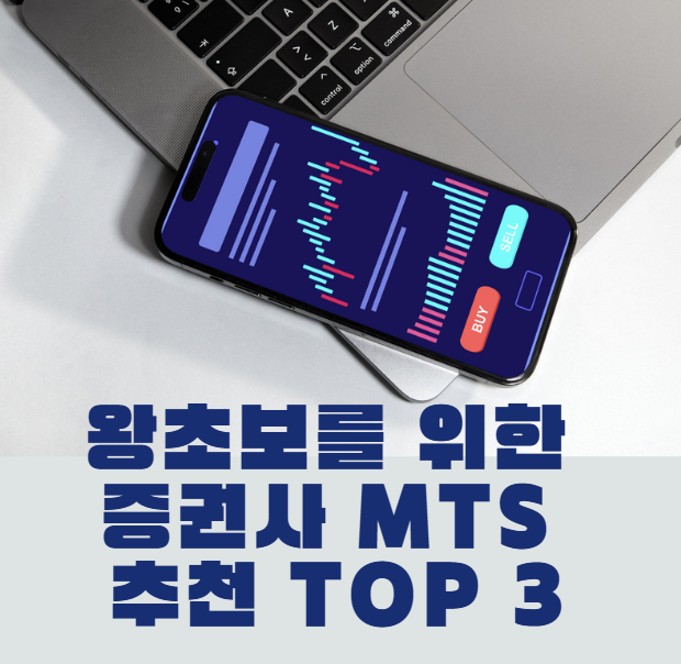 주식 계좌 개설, 아직도 고민하세요? 왕초보를 위한 증권사 MTS 추천 TOP 3 (2025년 최신판)
