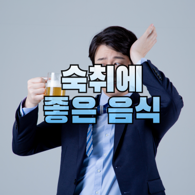 숙취에 좋은 음식