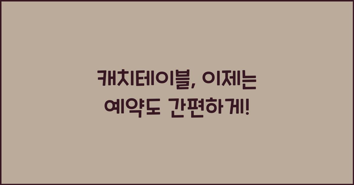 캐치테이블