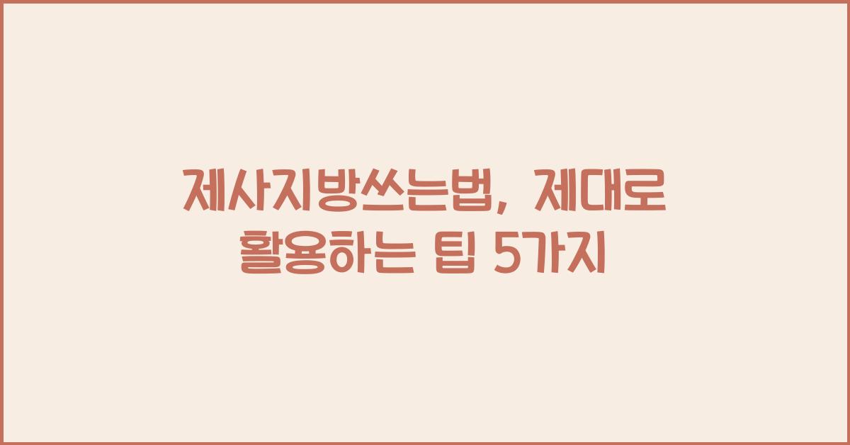 제사지방쓰는법