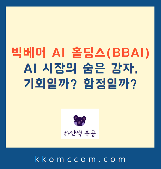 빅베어 AI 홀딩스 주가 전망 관련 포스팅 썸네일