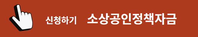소상공인정책자금 신청하기