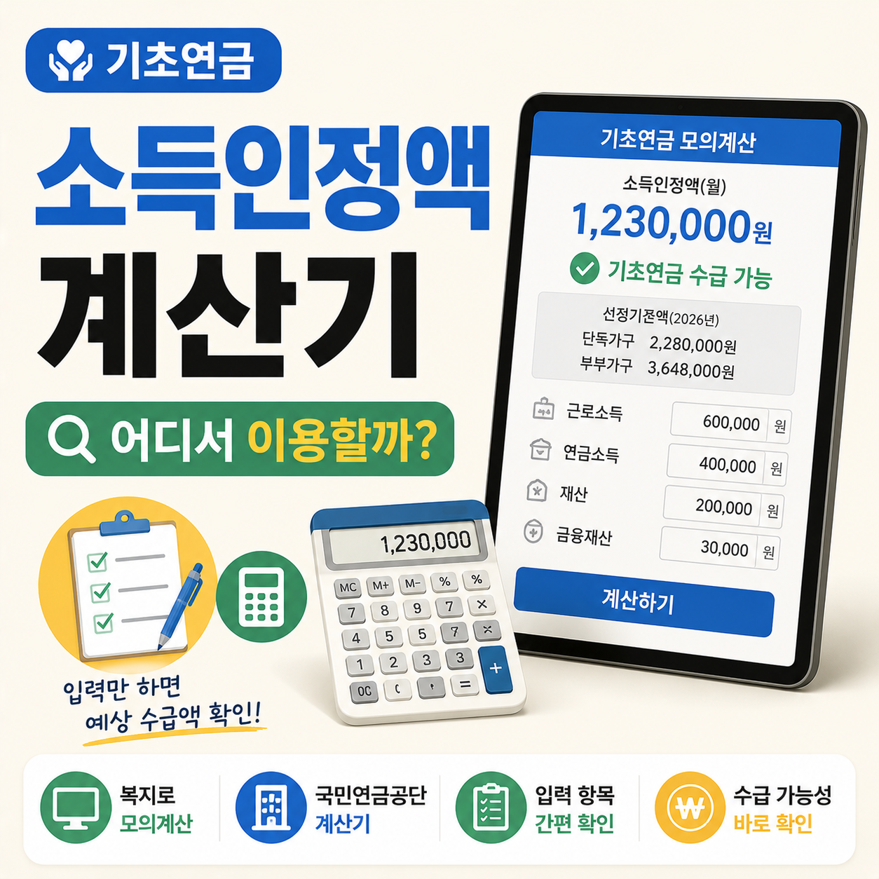 기초연금 소득인정액 계산기 화면 예시
