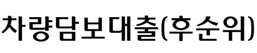 우리금융저축은행 사잇돌 연계신용, 사업자 주택담보대출, 차량담보대출(후순위), 신용카드 이용자론 대출조건, 한도, 금리, 기간, 상환방식
