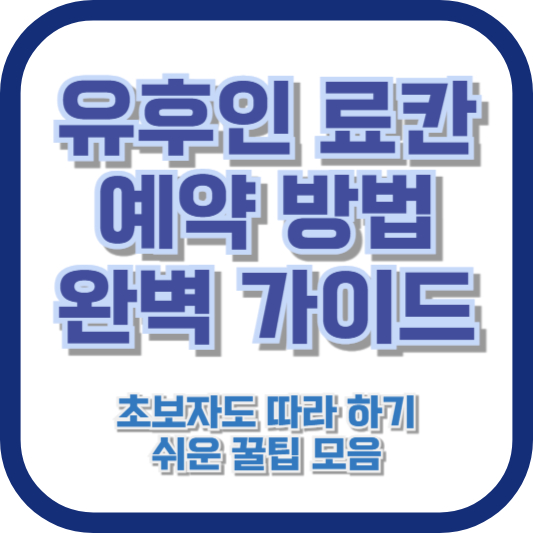 유후인 료칸 예약 방법 완벽 가이드 (초보자도 따라 하기 쉬운 꿀팁 모음)