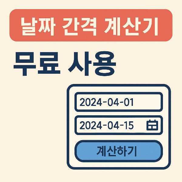 #날짜간격계산기 #일수계산기 #근무일계산기 #기념일계산기 #여행일정계산기 #무료계산기 #생활꿀팁