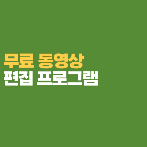 무료 동영상 편집 프로그램 
