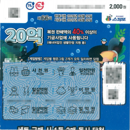 스피또2000 66회 2등 당첨복권