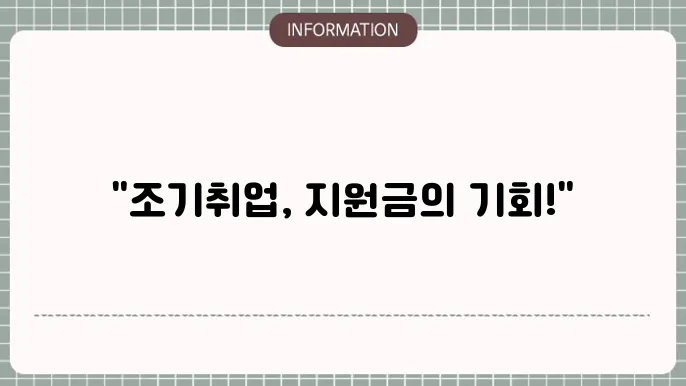 고용본 조기취업 지원금 혜택 안내
