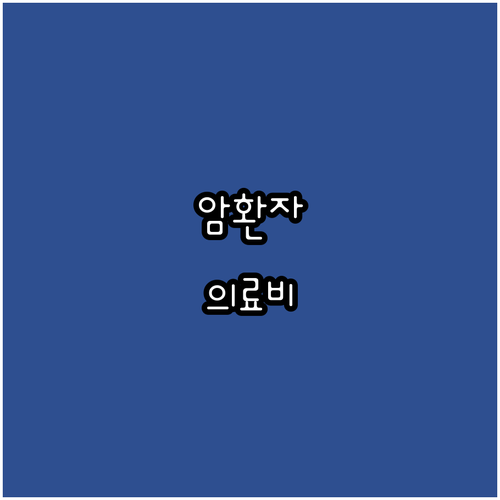 필독 2025 암환자 의료비 지원: ..