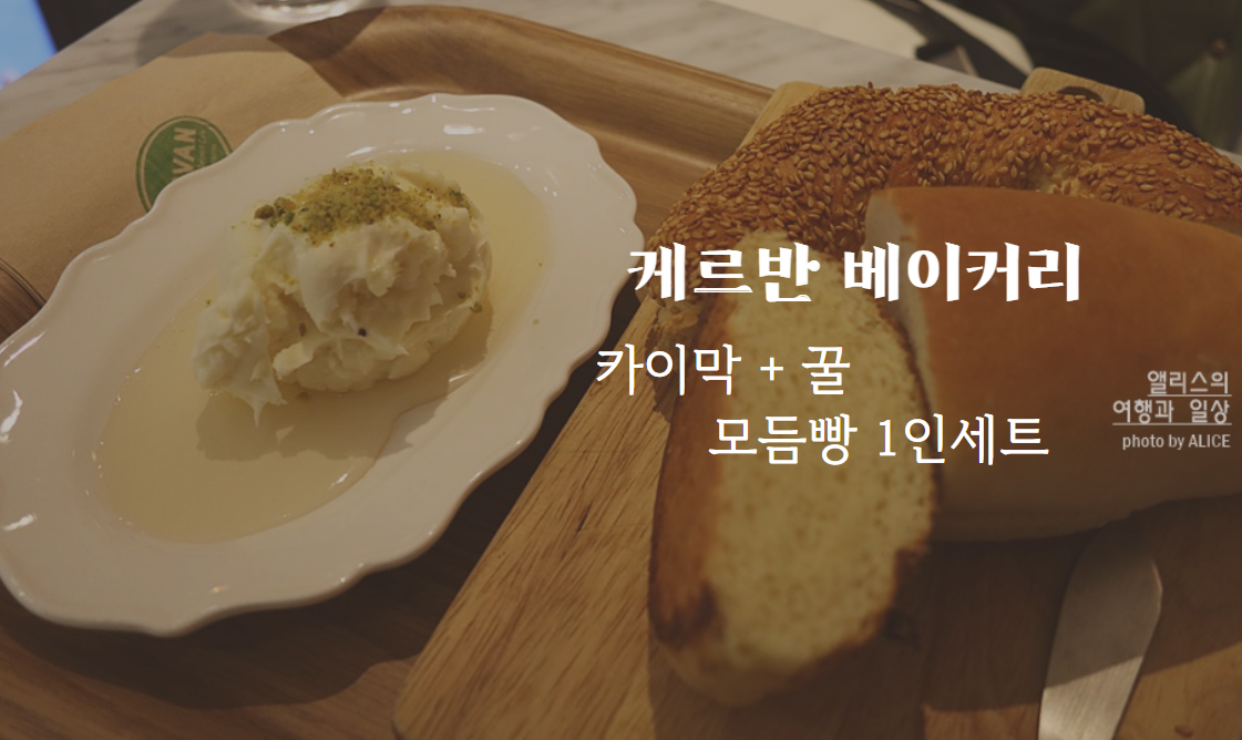 서울 이태원 카이막, 케르반 베이커리 (튀르키예 디저트, 베이커리)에서 카이막 1인 세트