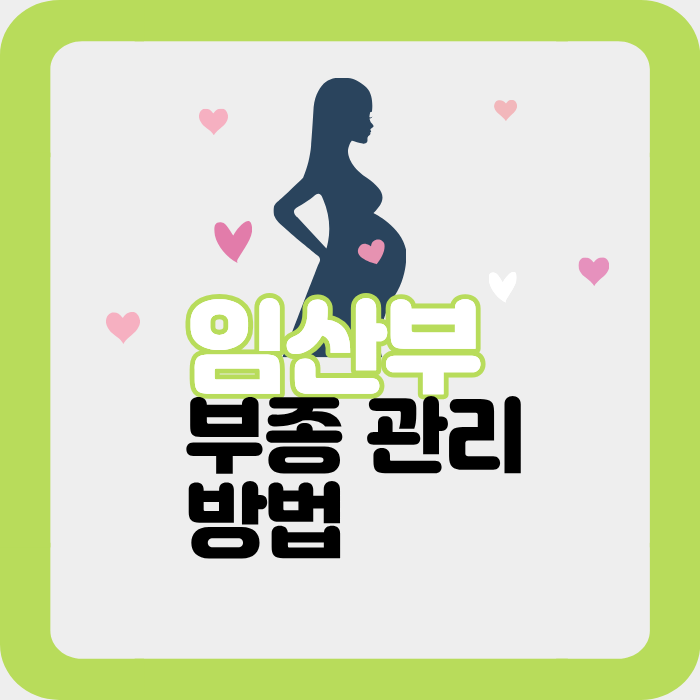 임산부 부종 관리 방법