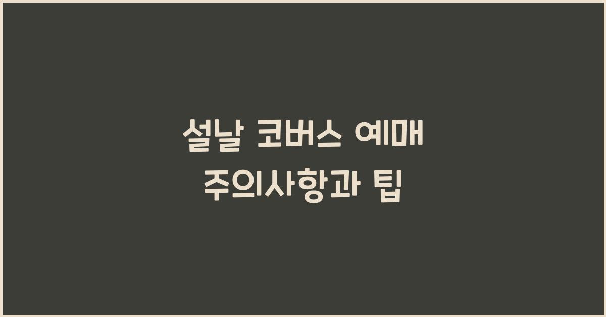 설날 코버스 예매