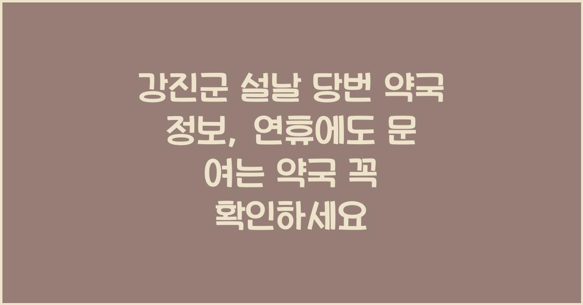 강진군 설날 당번 약국 정보, 연휴에도 문 여는 약국