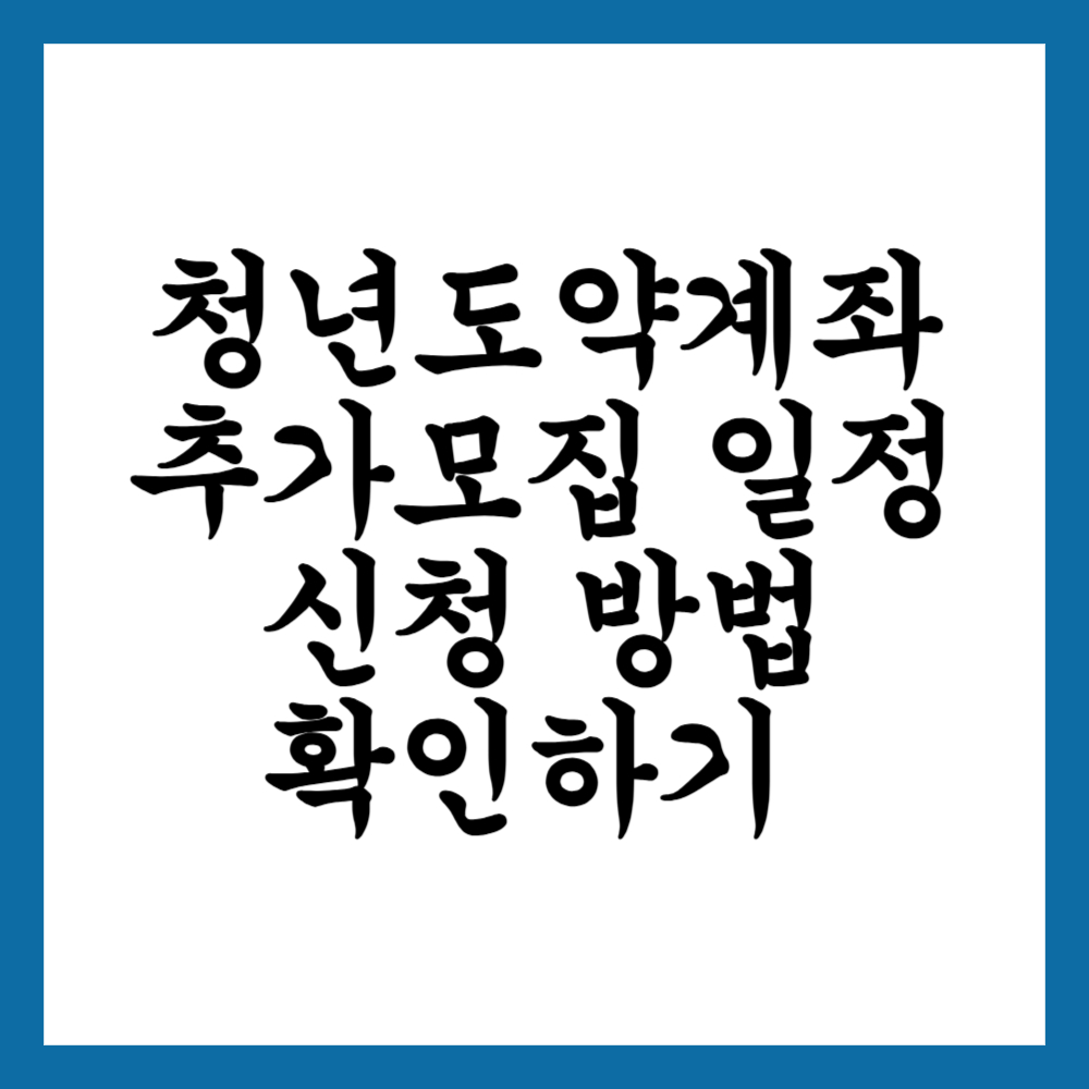 청년도약계좌 추가모집 일정과 신청 방법