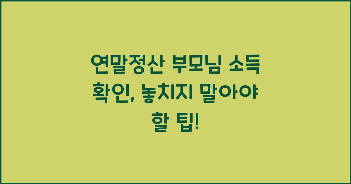 연말정산 부모님 소득 확인