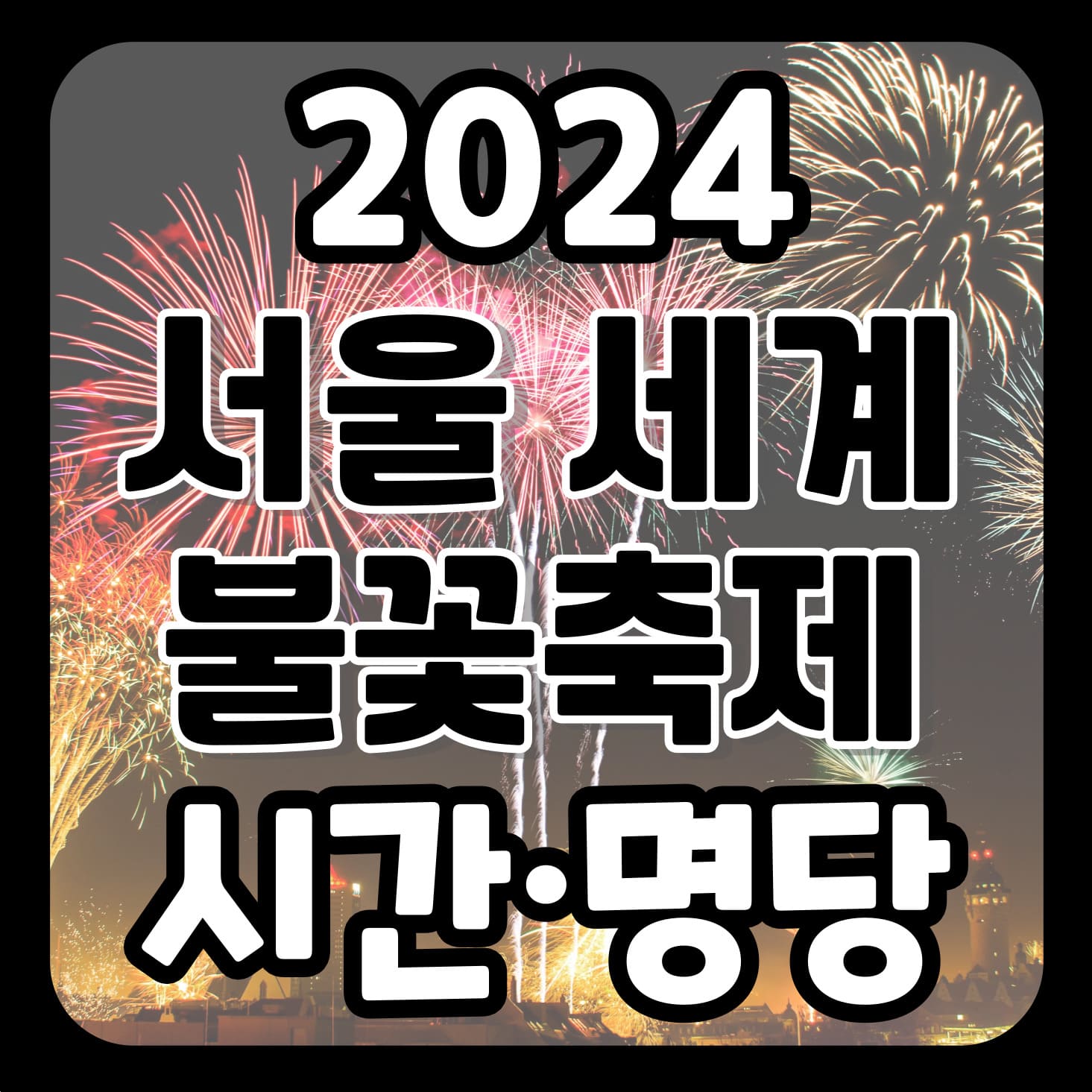 2024년_서울세계불꽃축제_일정_불꽃축제_시간_명당_주차_자리
