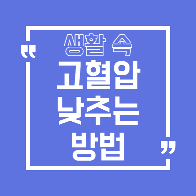 고혈압 낮추는 방법