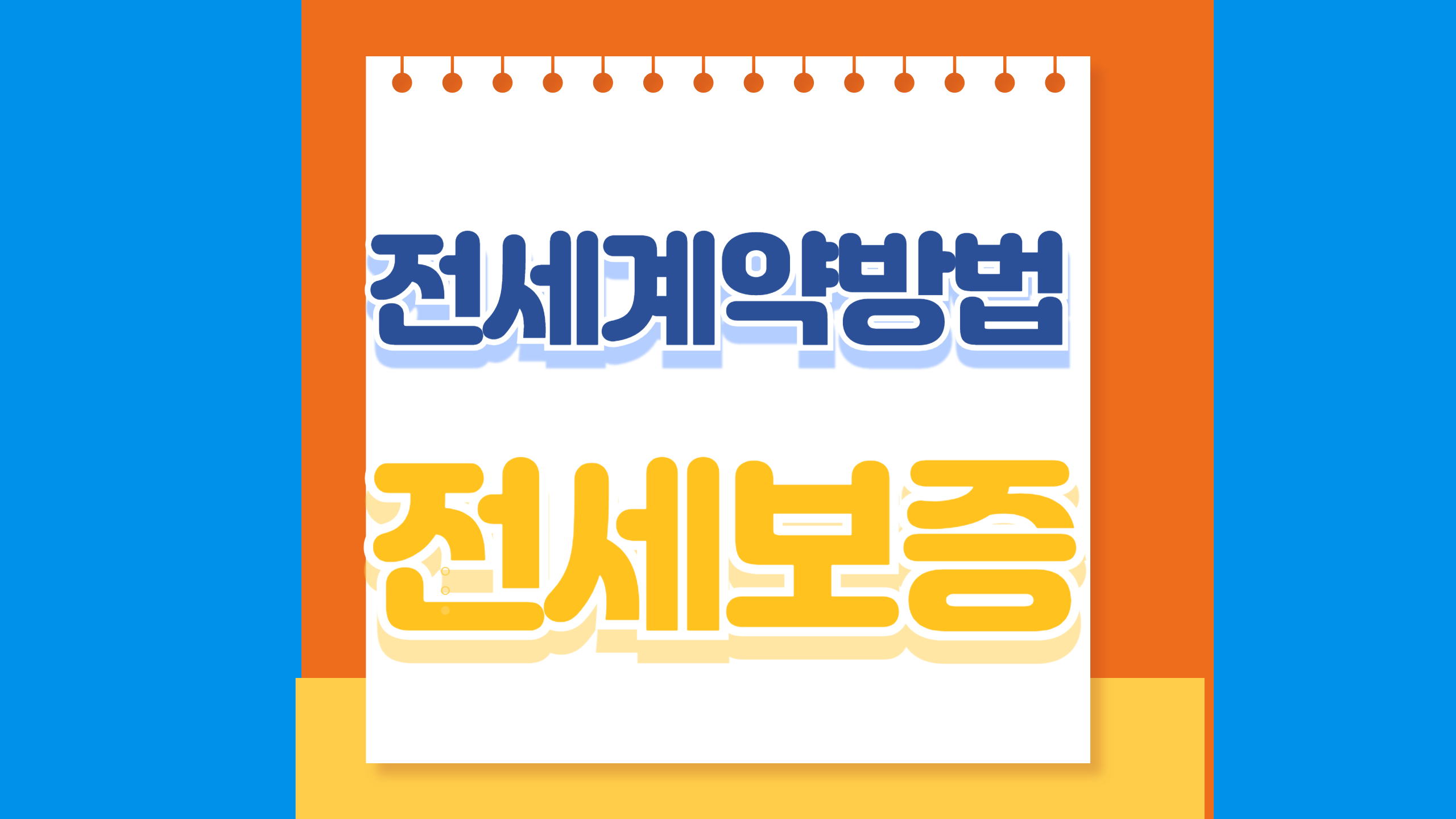 전세보증, 전세계약방법