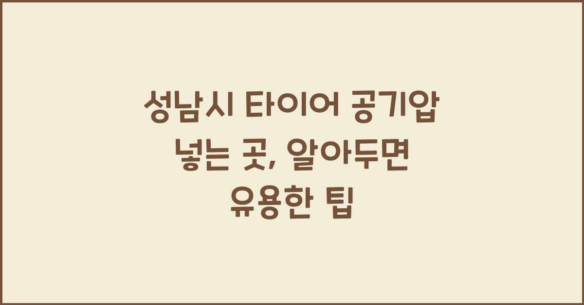 성남시 타이어 공기압 넣는 곳