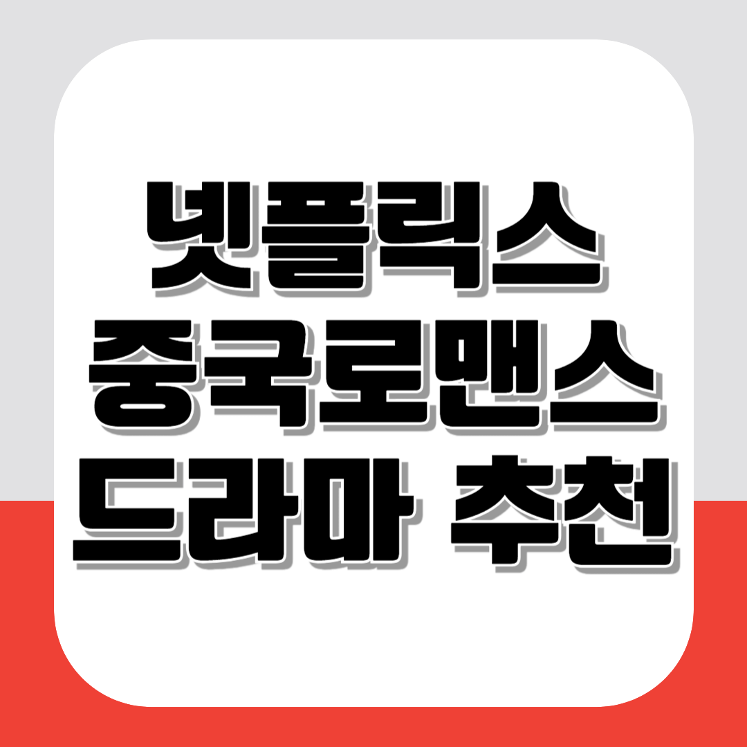 넷플릭스 중국 로맨스 드라마 추천