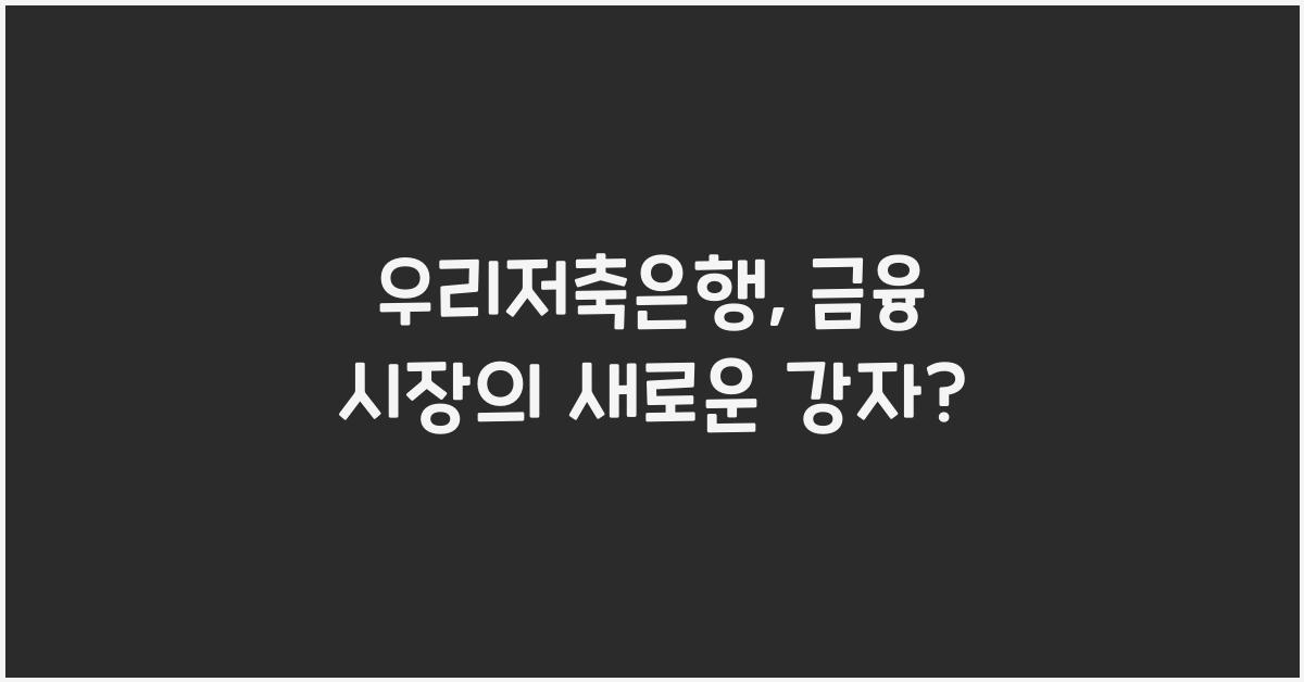 우리저축은행