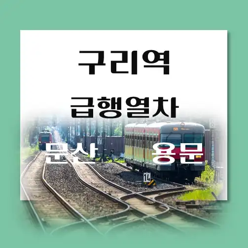 제목-구리역-경의중앙선-급행열차-시간표