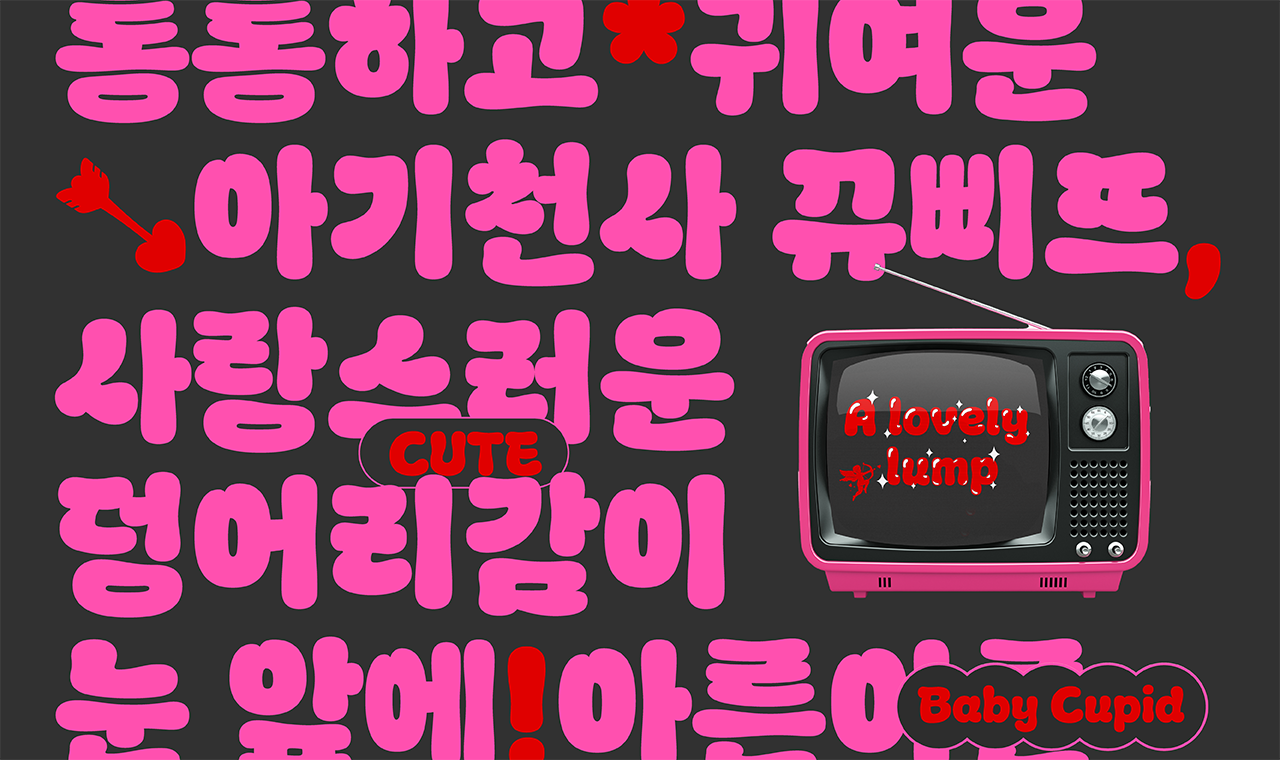 윤디자인 폰트 Yoon 뀨삐뜨 2