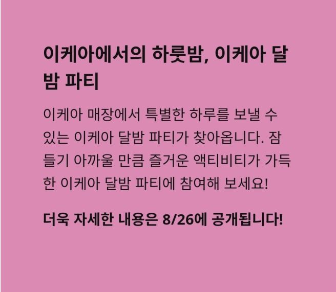 이케아 달밤파티