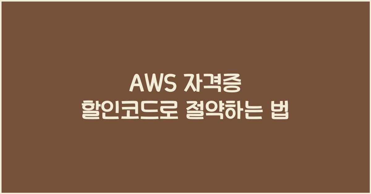 aws 자격증 할인코드