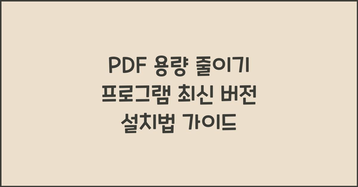 PDF 용량 줄이기 프로그램 최신 버전 설치하는 법