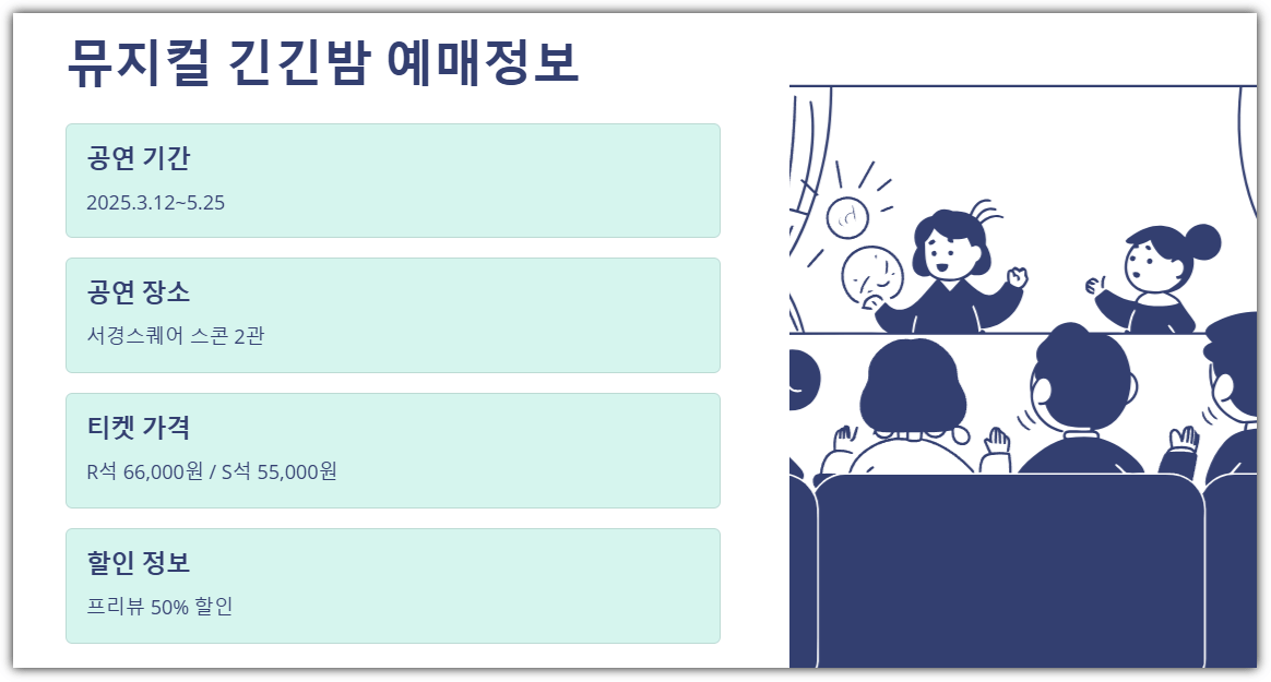 뮤지컬 긴긴밤 예매정보