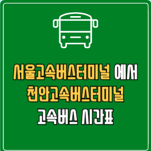 서울고속버스터미널에서 천안고속버스터미널 고속버스 시간표 요금 예매