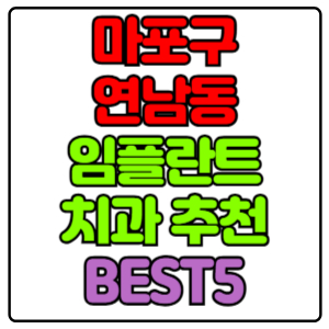 마포구 연남동 임플란트 치과 가격 비용 싼 곳,저렴한 곳,잘하는 곳,유명한 곳 BEST5 추천