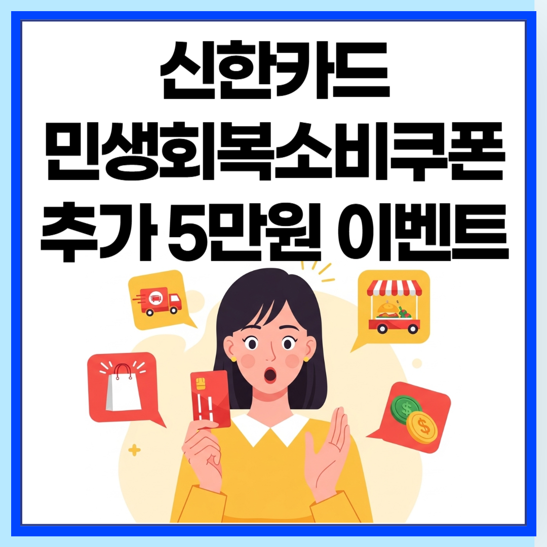 신한카 민생회복지원금 5만원 추가 이벤트