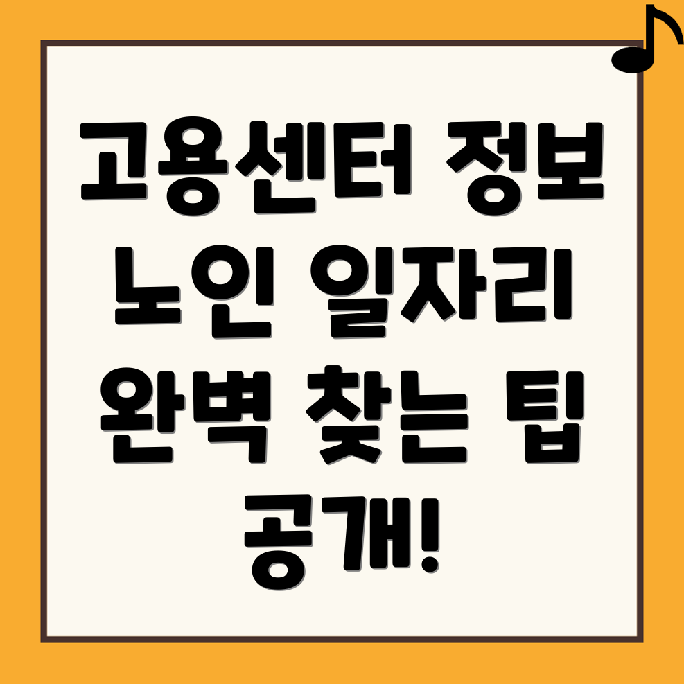 노인일자리