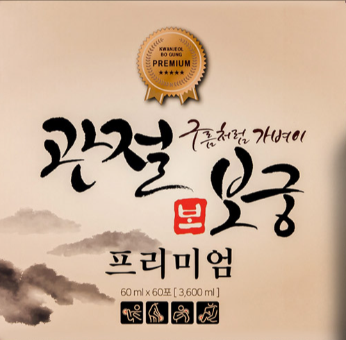 관절보궁-대표이미지