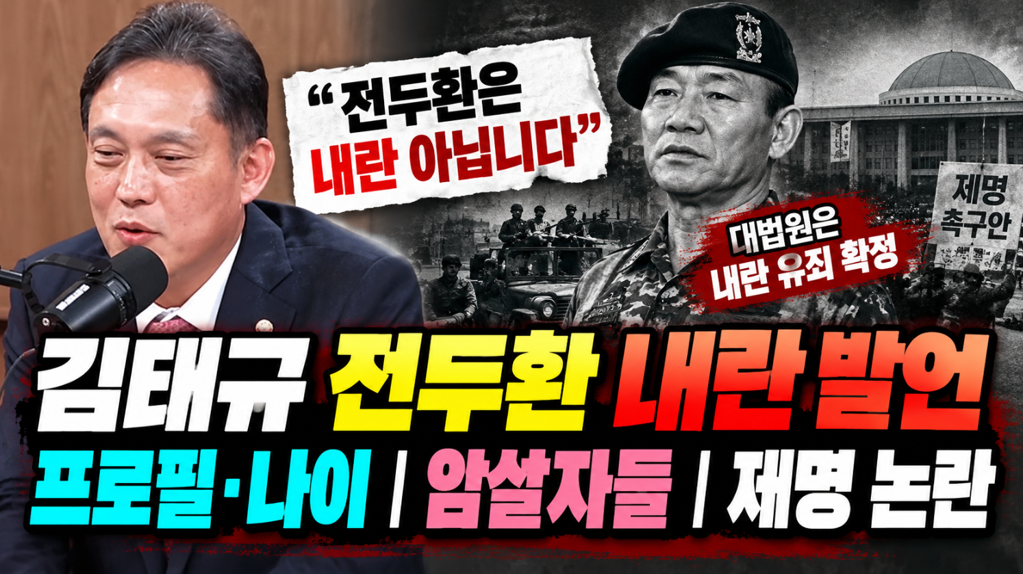 김태규 전두환 내란 발언|프로필·나이·암살자들·제명 논란