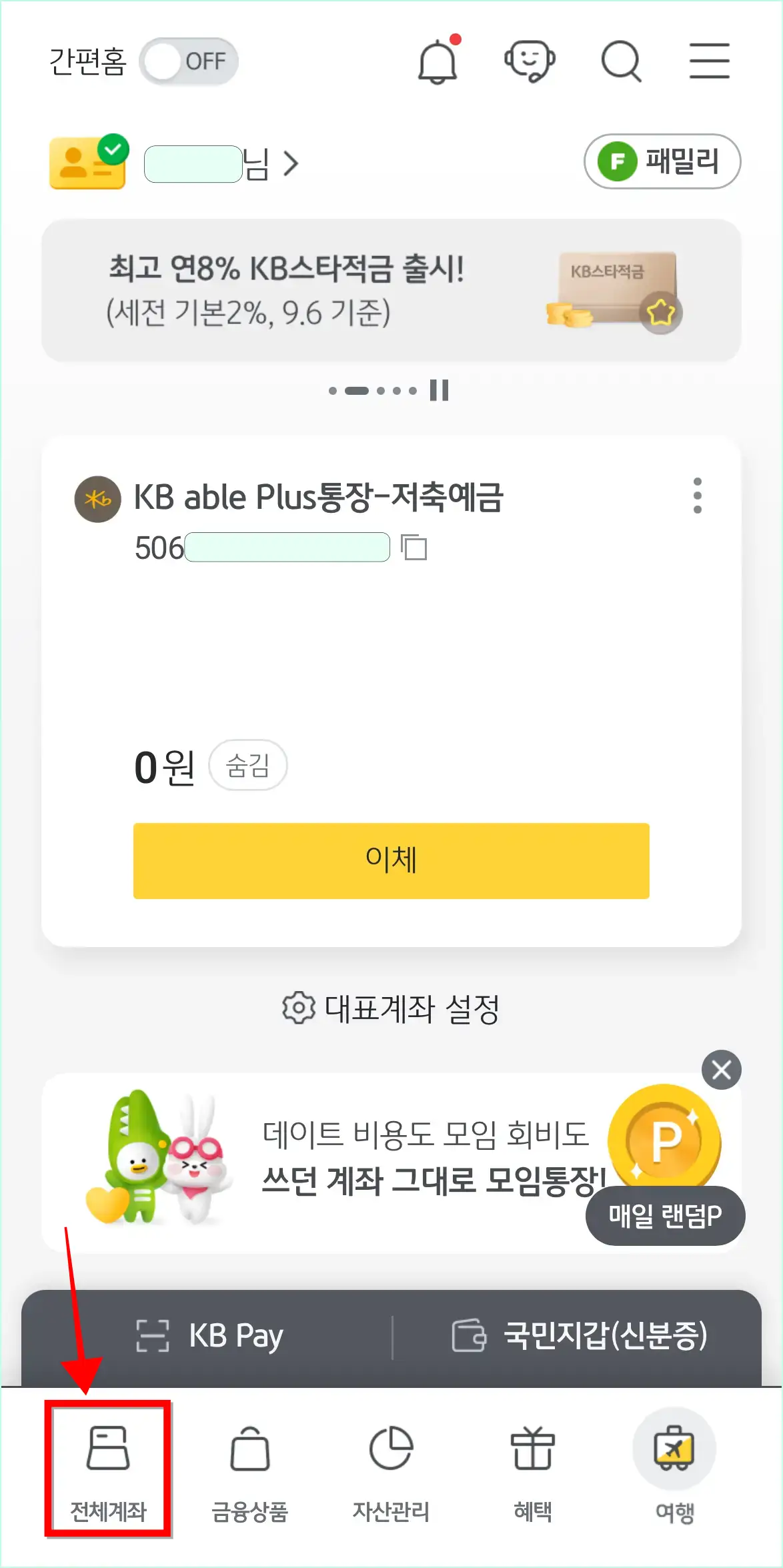 KB스타뱅킹의 하단 메뉴 중 '전체계좌'를 선택