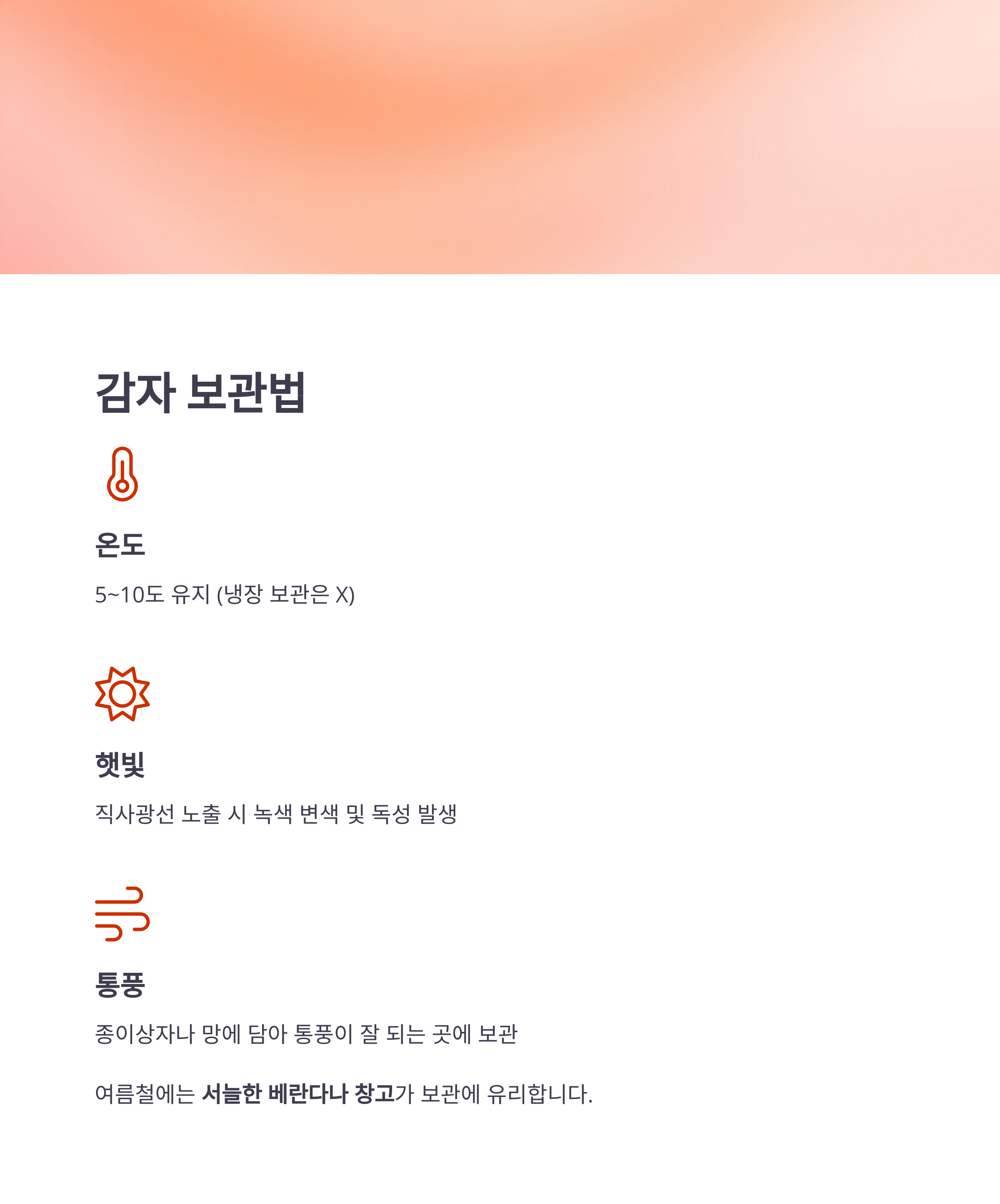 수확 후 보관 방법까지 함께 챙기세요