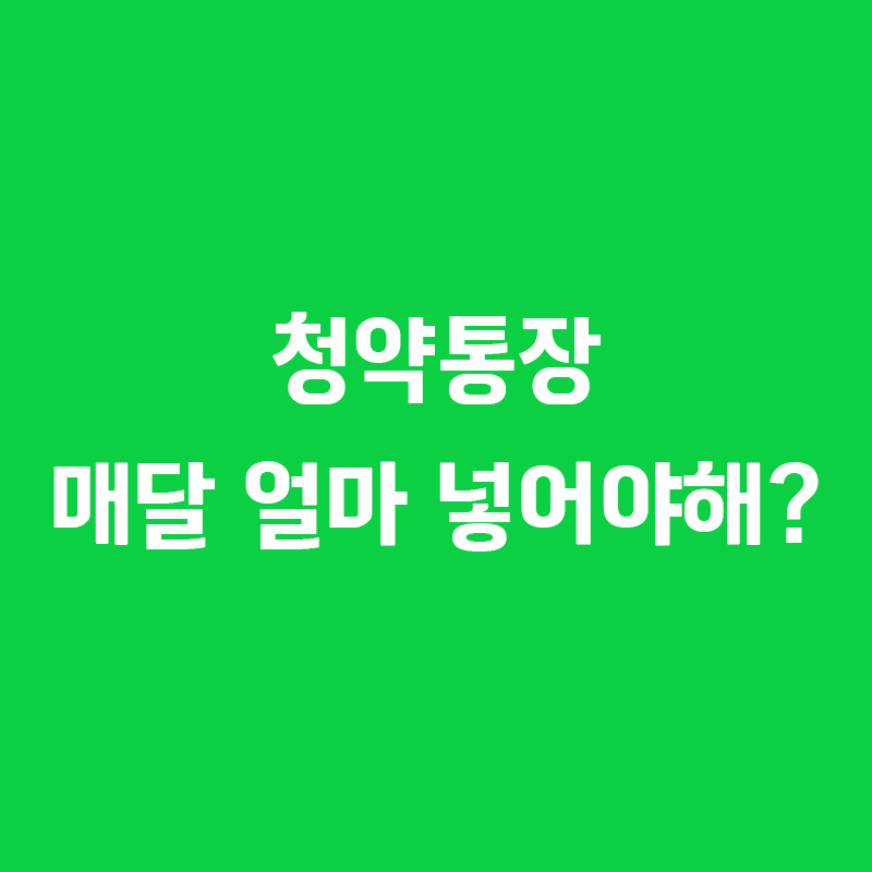 청약통장 적정 납입액