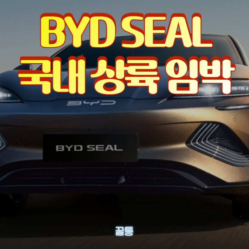 BYD SEAL