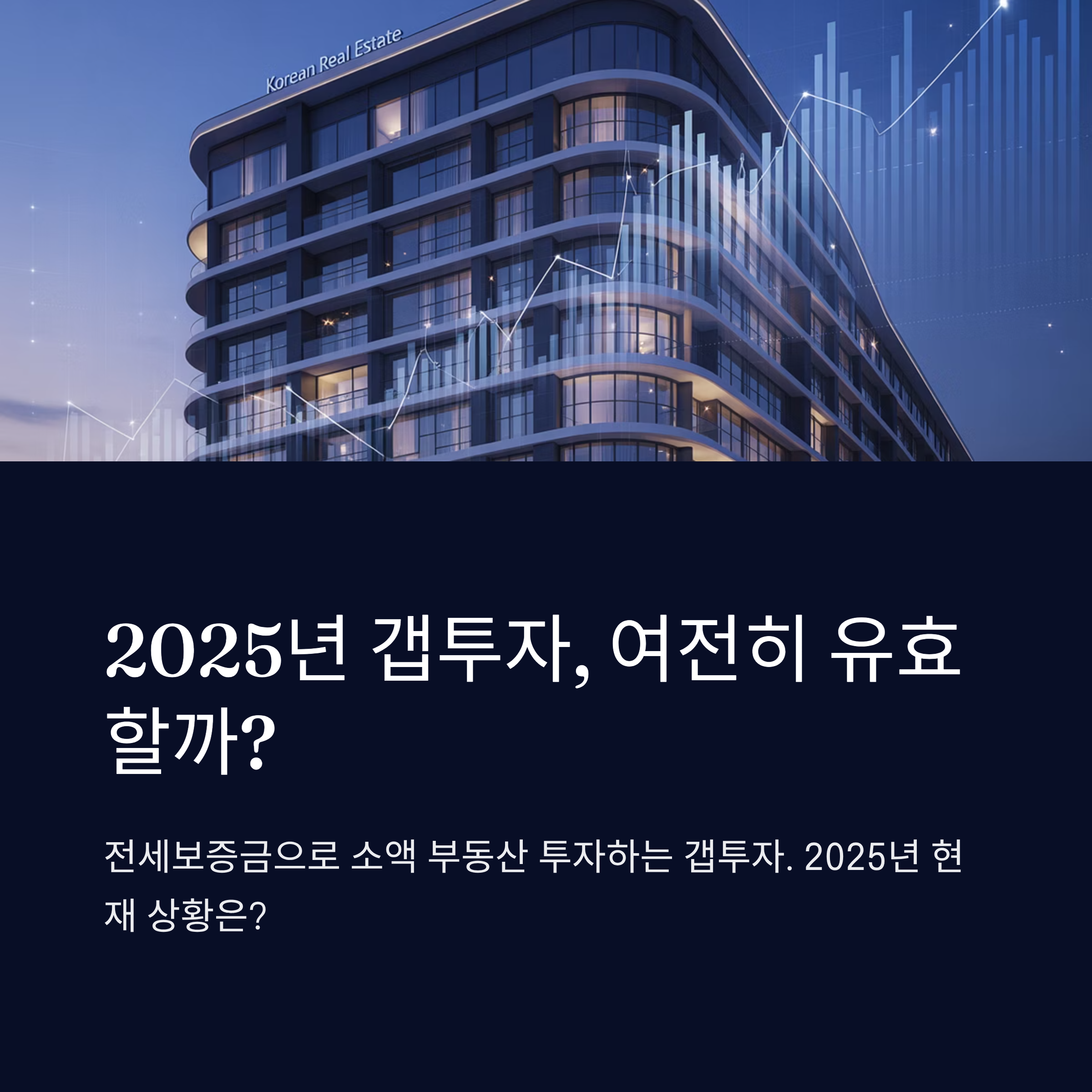 2025년 갭투자, 여전히 유효할까?