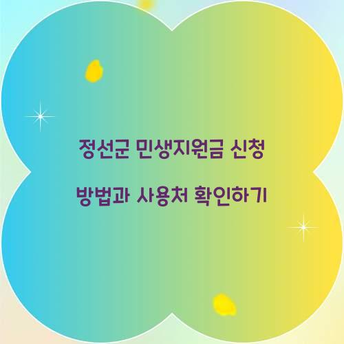 정선군 민생지원금 신청