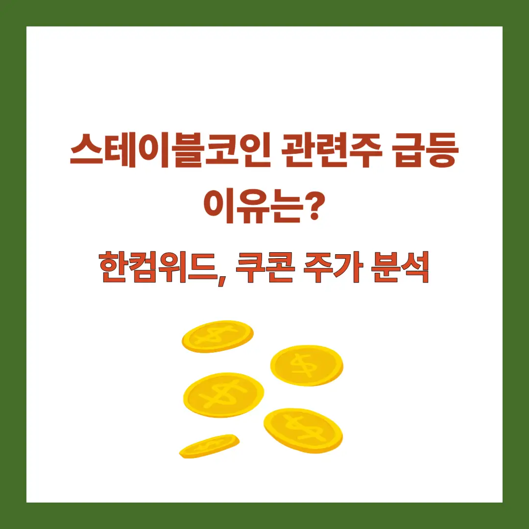 스테이블코인-관련주