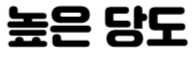 당도