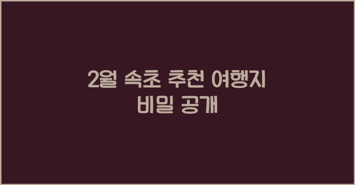 2월 속초 추천 여행지