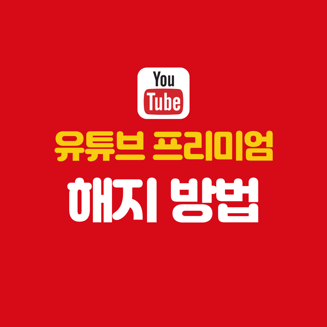 유튜브 프리미엄 해지방법